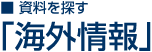 海外情報