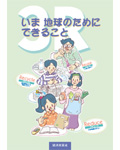 いま地球のためにできること