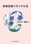 容器包装リサイクル法