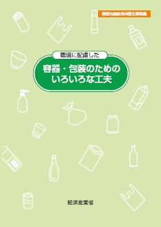環境に配慮した 容器・包装のためのいろいろな工夫
