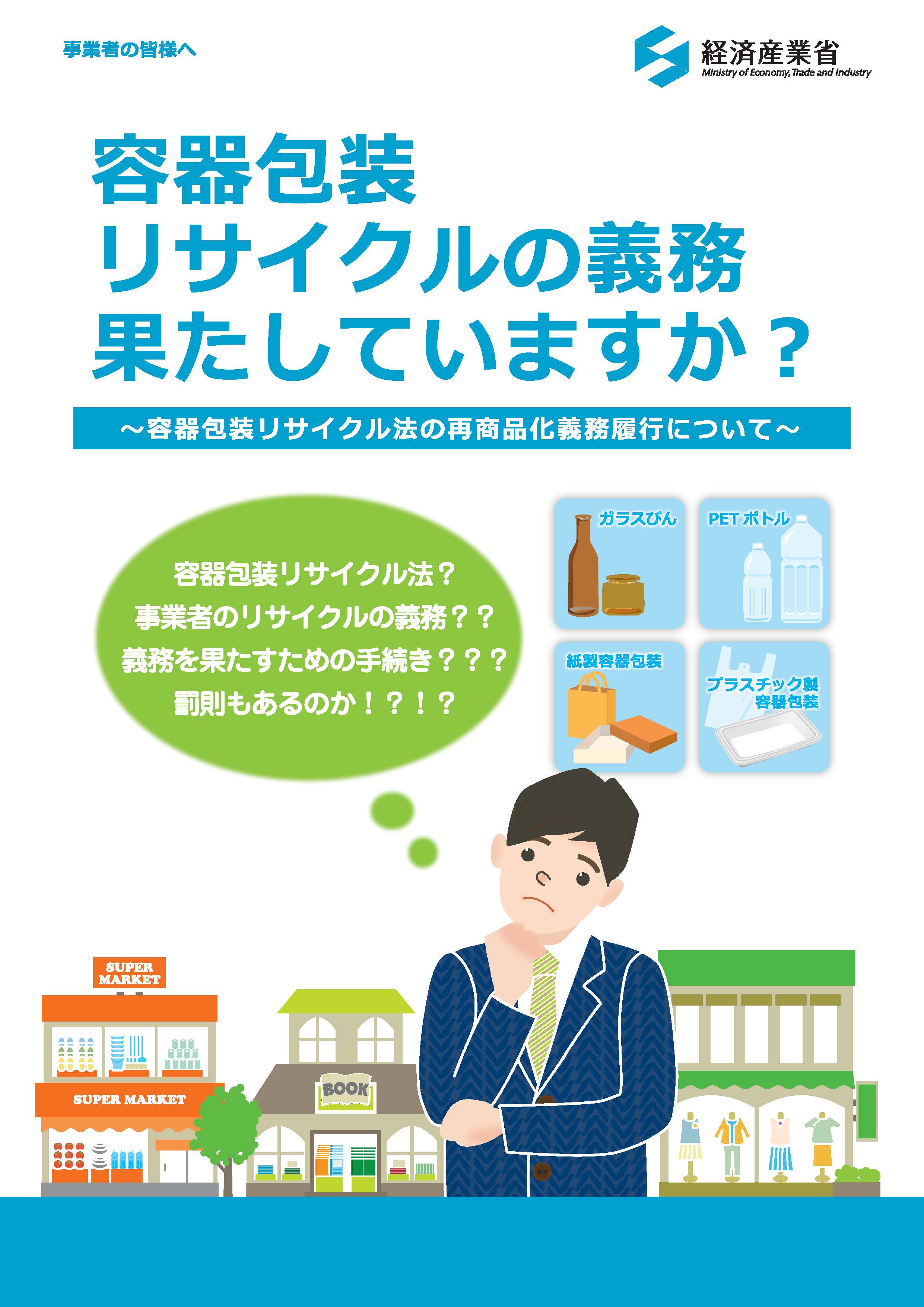 容器包装リサイクルの義務果たしていますか?