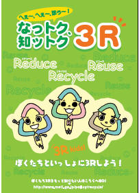 なっトク、知ットク 3R