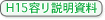 H15容リ説明資料