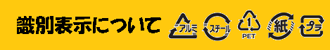 識別表示について