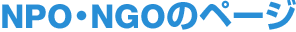 NPO・NGOのページ