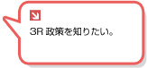 3R政策を知りたい。