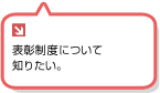 表彰制度について知りたい。