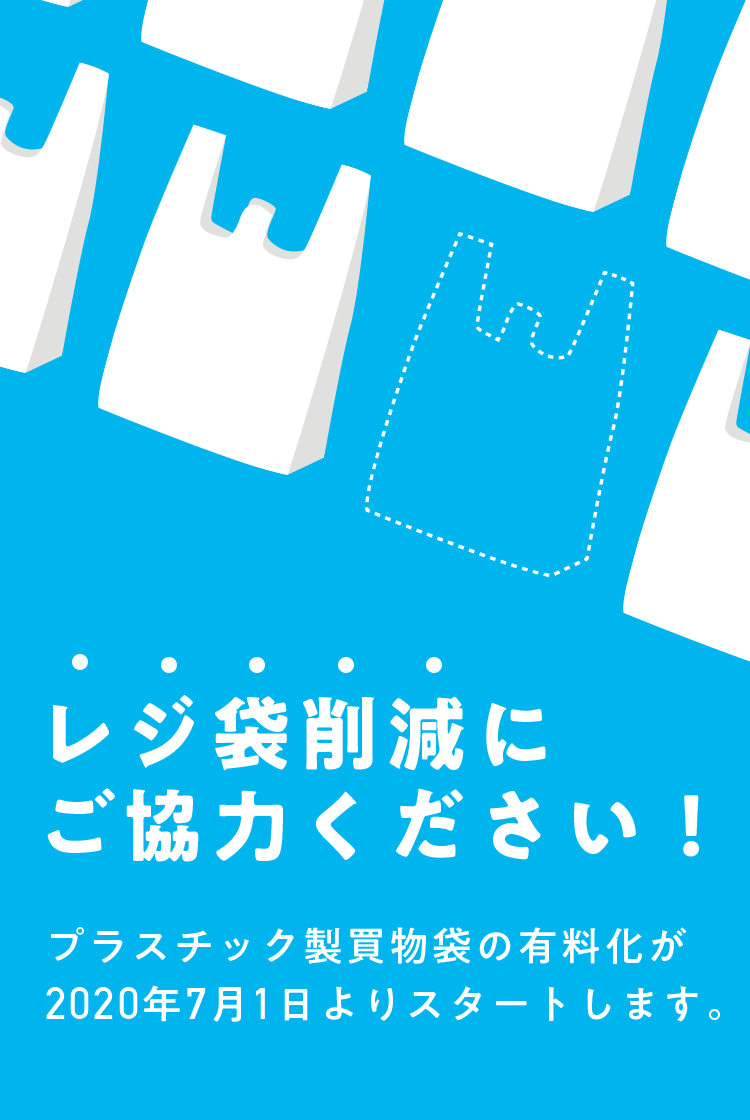 プラスチック製買物袋有料化 年7月1日スタート Meti 経済産業省