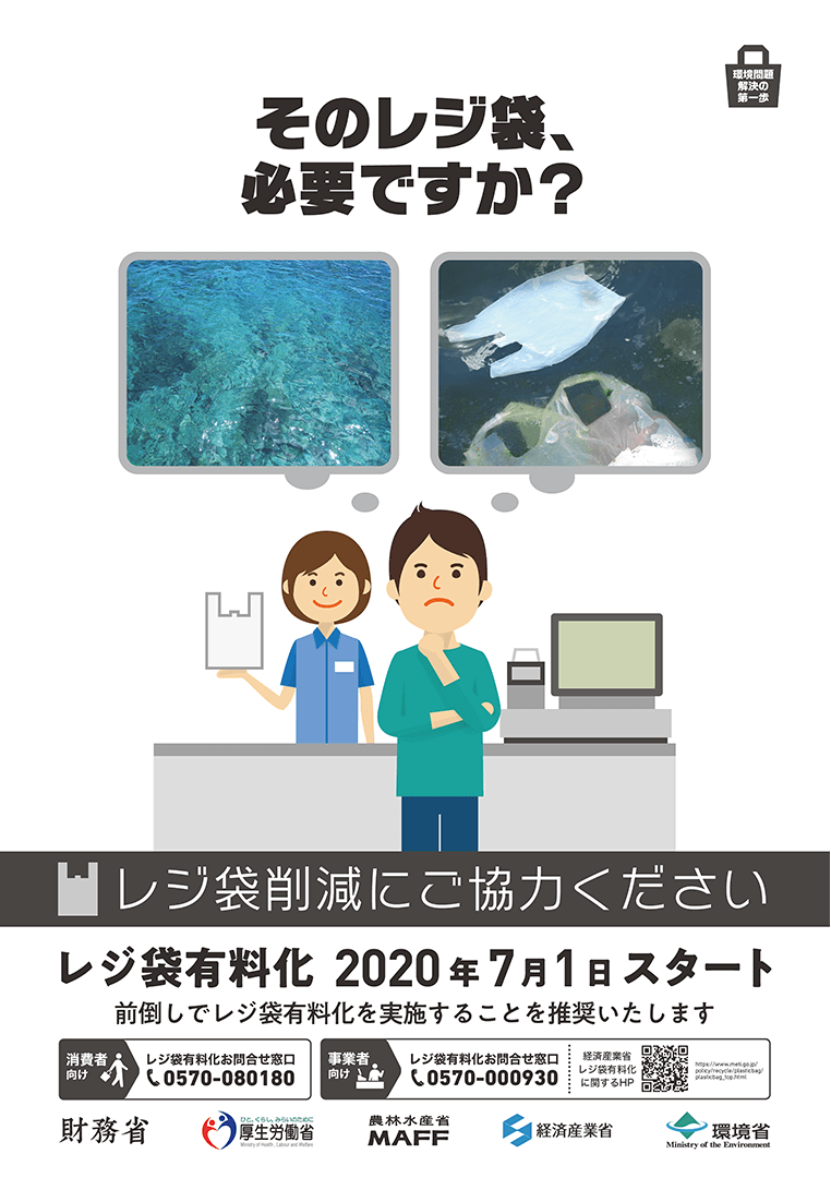 プラスチック製買物袋有料化 年7月1日スタート Meti 経済産業省