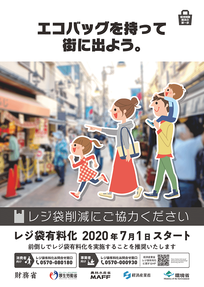 プラスチック製買物袋有料化 年7月1日スタート Meti 経済産業省