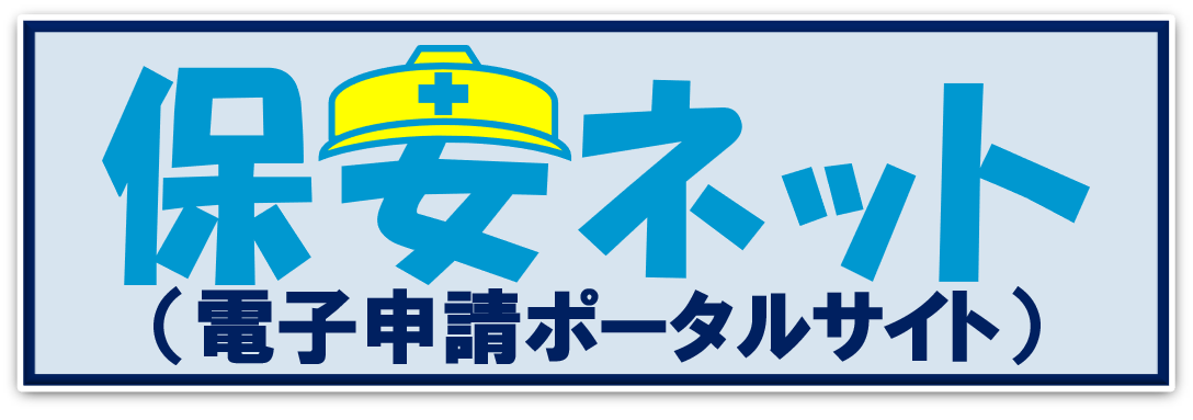 保安ネット(電子申請ポータルサイト）