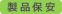 製品保安