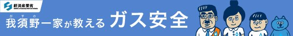 ガスの一家
