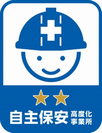 自主保安高度化事業所 ロゴ