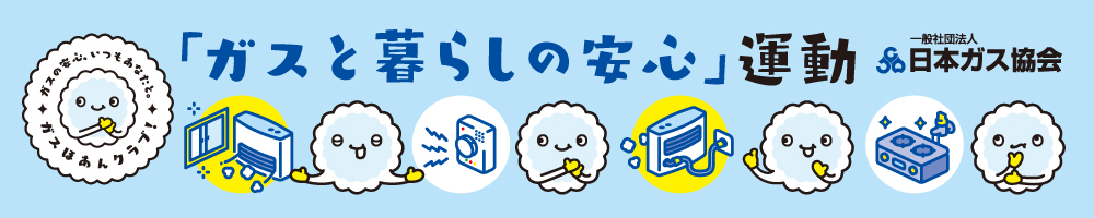 ガスと暮らし運動
