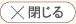 閉じる