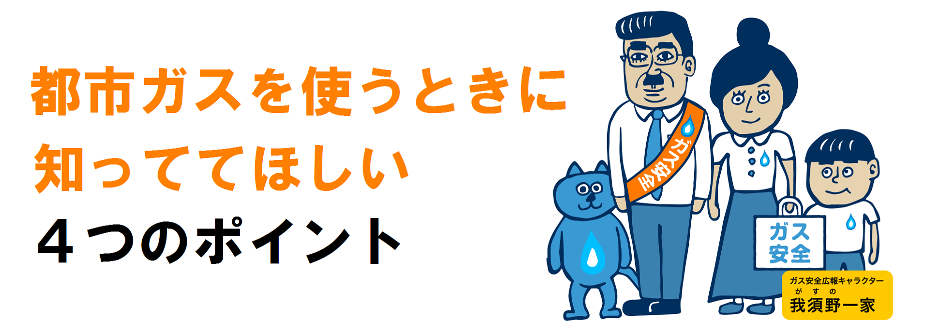 都市ガスを使う時に知っててほしい４つのポイント