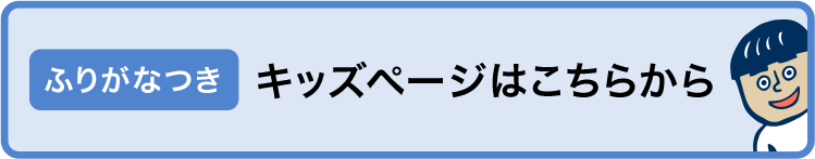 お子さまはこちらから