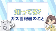 知ってる？ガス警報器のこと
