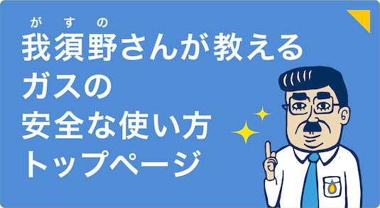 我須野さんが教えるLPガスの安全な使い方