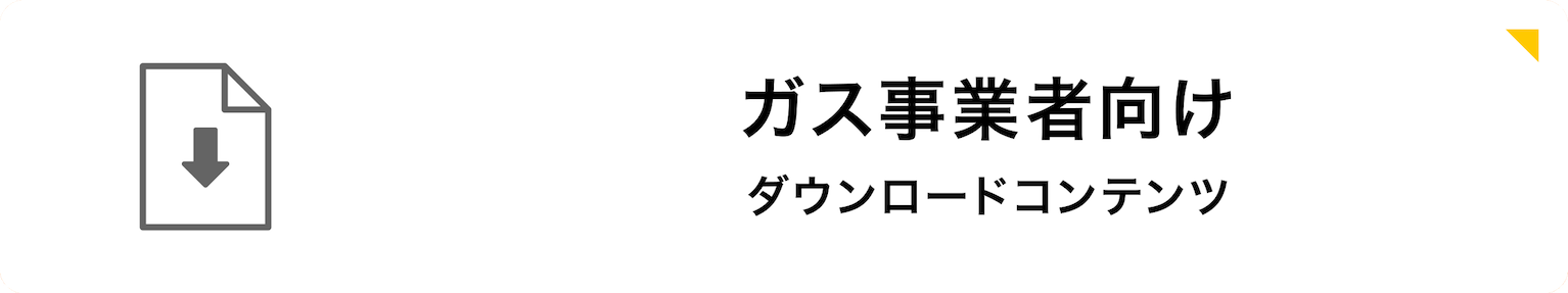 ガス事業者向けダウンロードコンテンツ