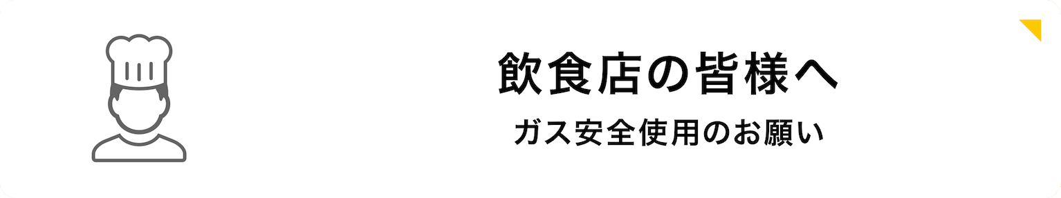 飲食店の皆様へ ガス安全使用のお願い