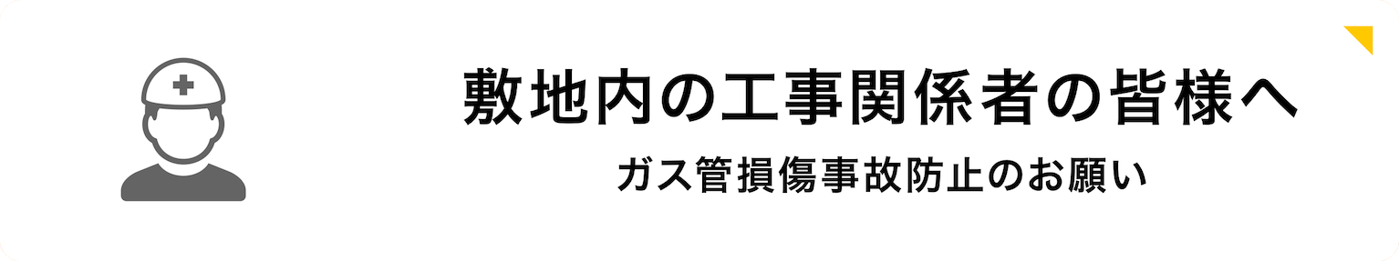 敷地内の工事関係者の皆様へ