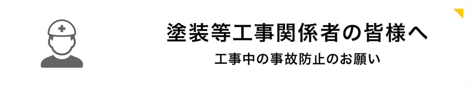 塗装等工事関係者の皆様へ