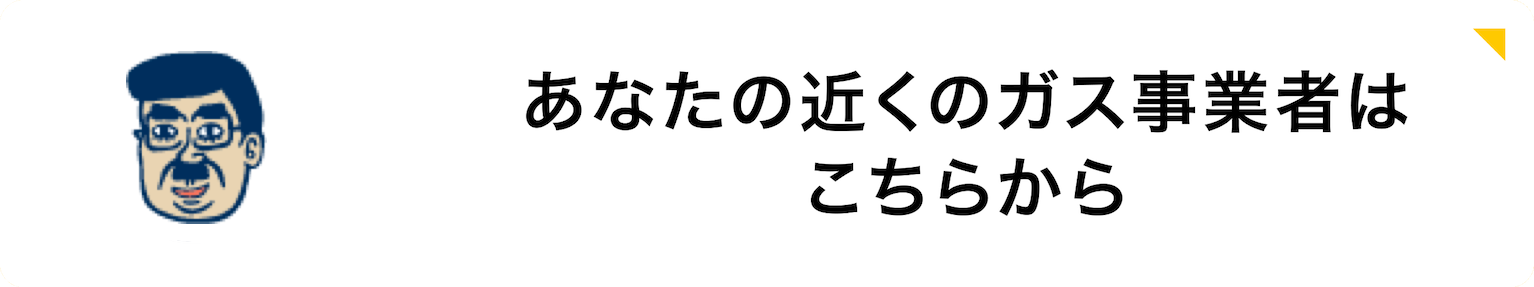 あなたの近くのガス事業者はこちらから