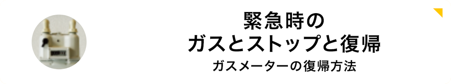 緊急時のガスとストップと復帰 ガスメーターの復帰方法