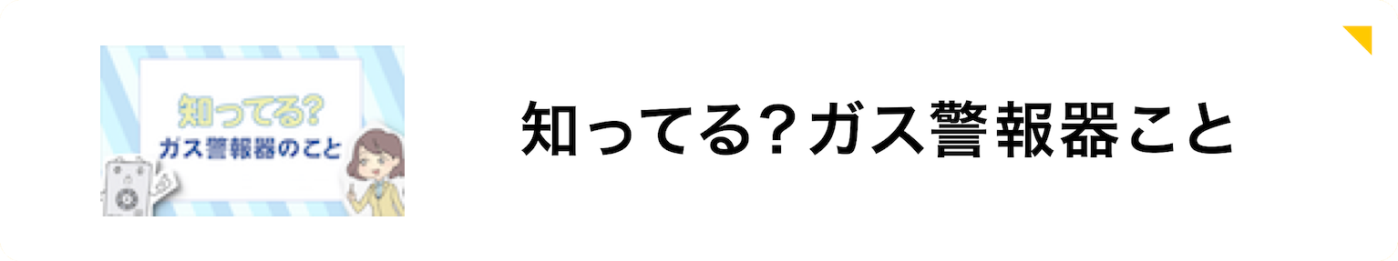 知ってる？ガス警報器のこと