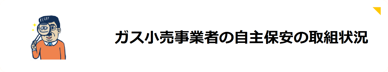 ガス小売事業者の自主保安の取組状況