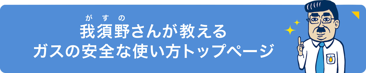 我須野さんが教えるLPガスの安全な使い方