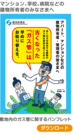 古くなったガス管は早めにお取替えを パンフレット