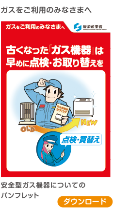 古くなったガス機器は早めに点検・お取替えを パンフレット
