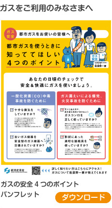 ガスの安全４つのポイント パンフレット
