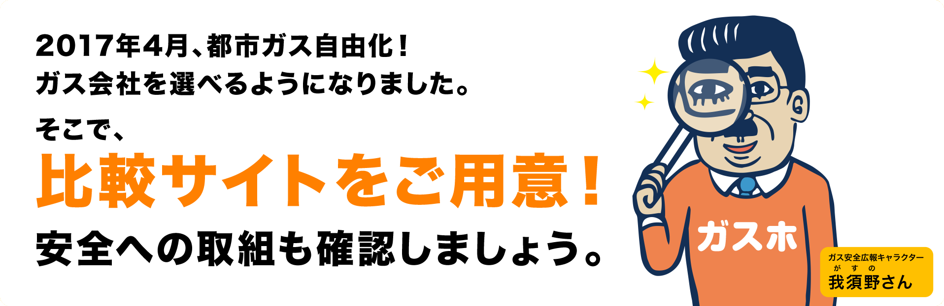 平成29年4月、都市ガスの小売り自由化がスタート でも、料金だけでガス事業者を選んじゃダメッ！安全への取り組みも確認してください。