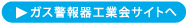 ガス警報器工業会サイトへ