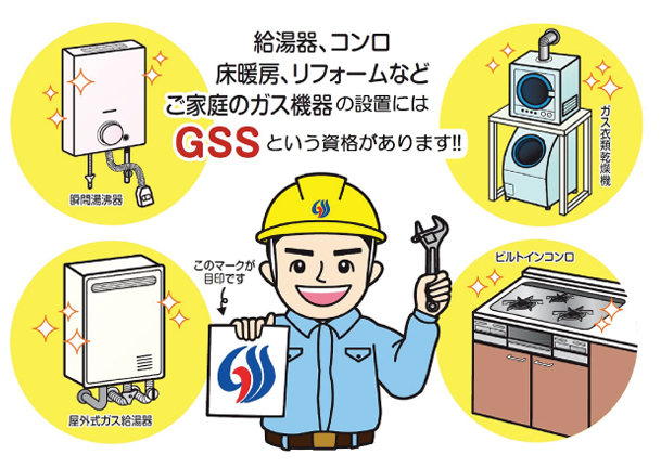 給湯器、コンロ、床暖房、リフォームなどご家庭のガス機器の設置にはGSSという資格があります!!