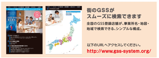 街のGSSがスムーズに検索できます。