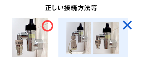 正しい接続方法等