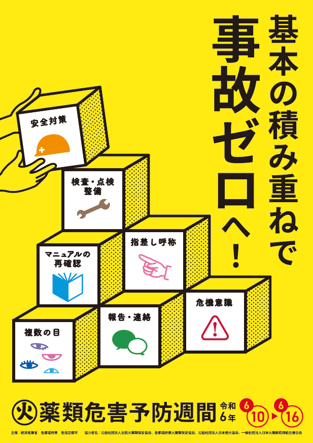【火薬類危害予防週間ポスター】PDFファイル