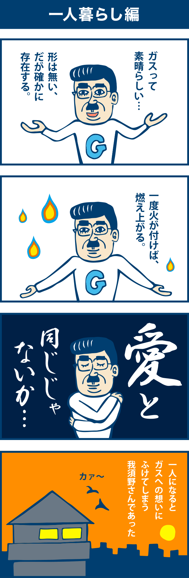 4コマ漫画：一人暮らし編。1コマ目「ガスって素晴らしい・・・。形は無い、だが確かに存在する。」2コマ目「一度火がつけば燃え上がる」3コマ目「愛と同じじゃないか」4コマ目「一人になるとガスへの想いにふけてしまう我須野さんであった。」