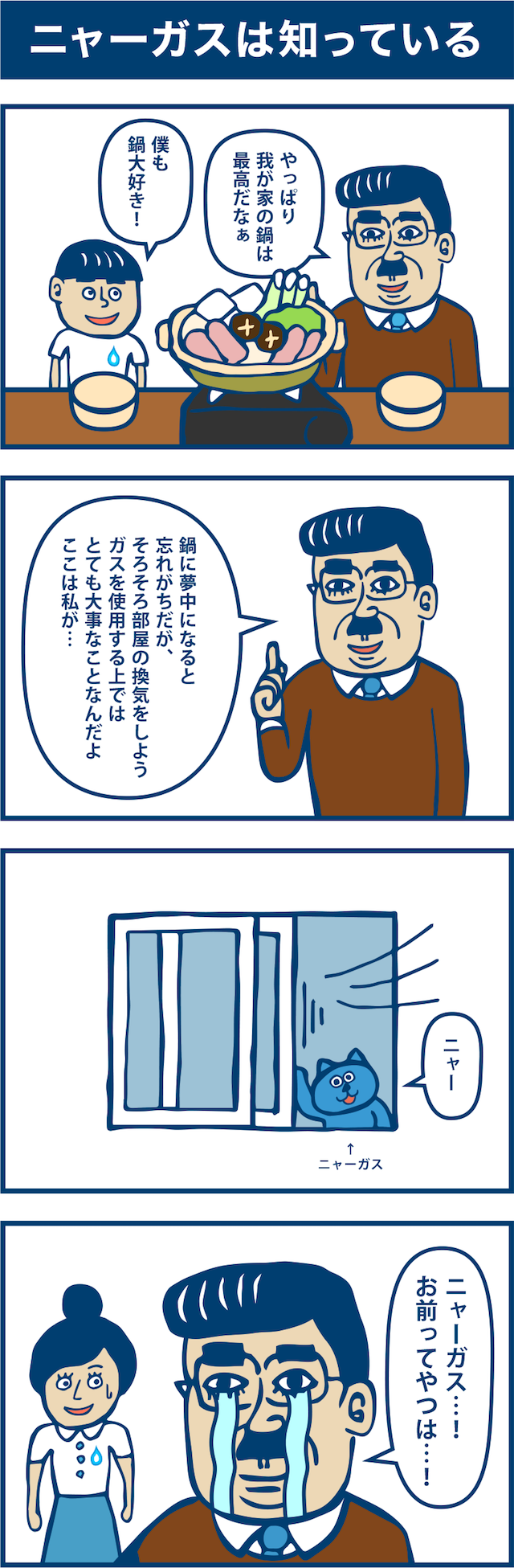 4コマ漫画：ニューガスは知っている。1コマ目「やっぱり我が家の鍋は最高だなぁ。」「僕も鍋大好き!」2コマ目「鍋に夢中になると忘れがちだが、そろそろ部屋の換気をしよう。ガスを使用する上では
とても大事なことなんだよ。ここは私が...」