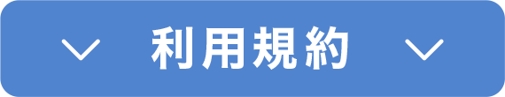 利用規約