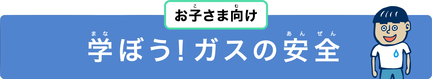 お子さま向け 学ぼう！ガスの安全