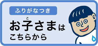 ふりがなつき お子さまはこちらから