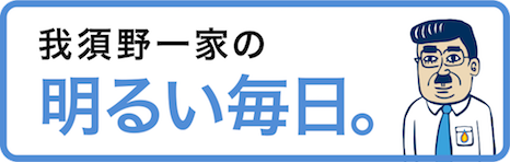 我須野一家の明るい毎日。
