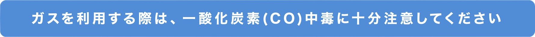 ガスを利用する際は、一酸化炭素（ＣＯ）中毒に十分注意してください