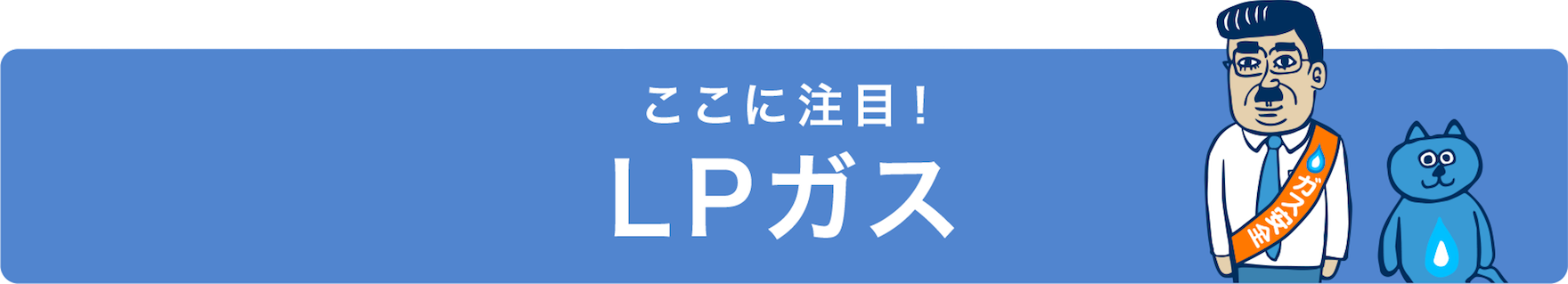 ここに注目！LPガス
